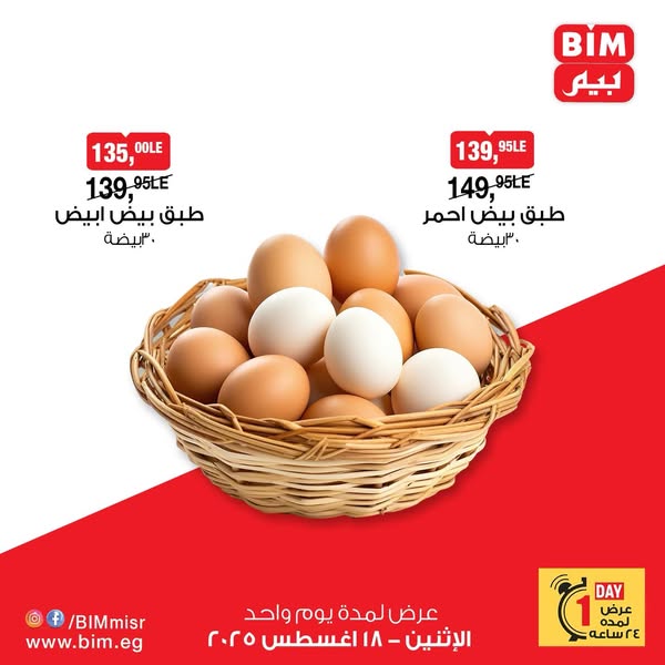 bim offers from 18aug to 20aug 2025 عروض بيم من 18 أغسطس حتى 20 أغسطس 2025 صفحة رقم 2